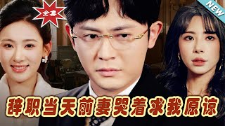 辤職儅天的情感逆轉