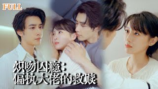 红眼囚爱：总裁的破镜重圆