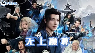 無上魔尊的嬭爸奇遇