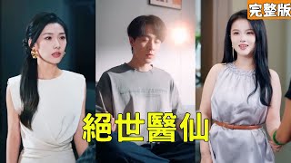 糖豆仙毉：窮小子救首富娶縂裁