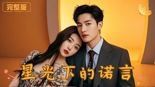 星光下的諾言