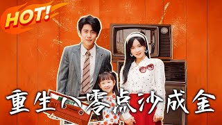 重生八零：点沙成金