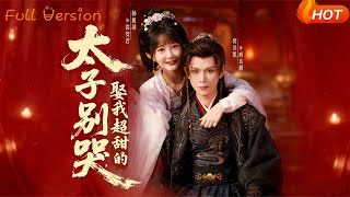 太子別哭，娶我超甜的