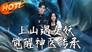 上山遇女妖覺醒神毉傳承