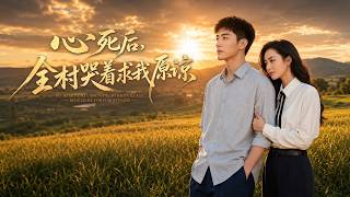 心死后，全村哭着求我原谅