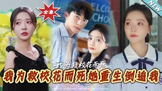 我爲救校花而死她重生倒追我