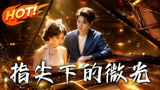 《指尖下的微光》
