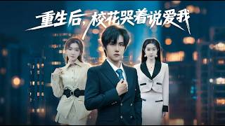 After Rebirth, the School Beauty Cried and Said She Loves Me