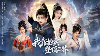 我靠拍賣登頂三界