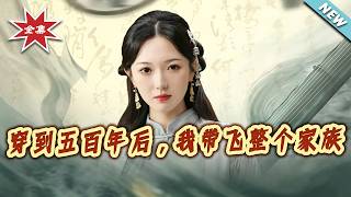 穿到五百年后，我带飞整个家族