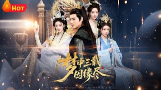 梦中三载因缘尽