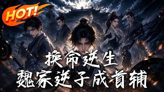 Rebirth to Reverse Fate: The Disgraced Wei Family Heir Becomes Grand Secretary