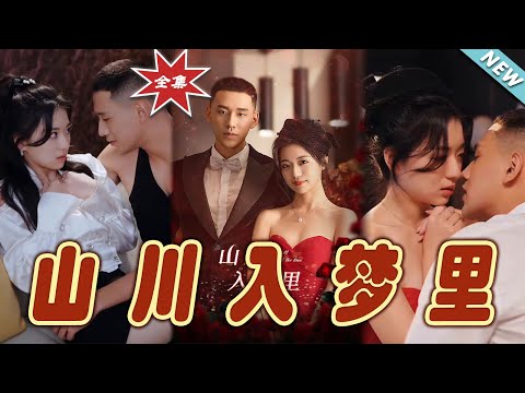 山川入夢裡：愛的奇幻旅程