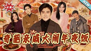 Weird Relatives Crash the Lunar New Year Eve Dinner