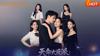 天命大反派：从截胡主角后宫开始