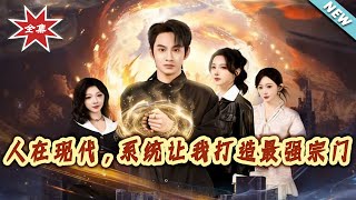 In Modern Times, the System Makes Me Build the Strongest Sect