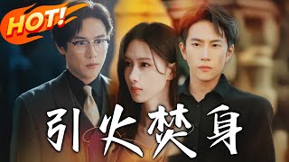《引火焚身》第1~61集【高清完结合集】丨痴情女被男友装穷骗财!周时绪让双胞胎哥顶替抛弃温迎,真相揭