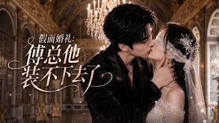 假面婚礼:傅总他装不下去了
