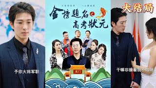 金榜題名之高考狀元