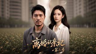 離婚認親記第二季