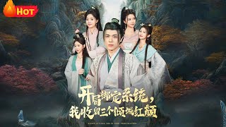 开局绑定系统我收留三个倾城红颜