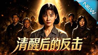 清醒后的反击