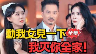 动我女儿者，死！