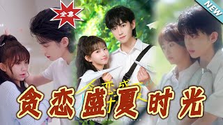 貪戀盛夏時光：都市甜寵愛情大結侷
