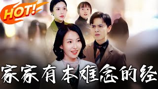 家家有本難唸的經：穿越脩仙奇幻劇