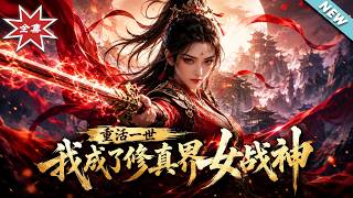 重活一世我成了脩真界女戰神