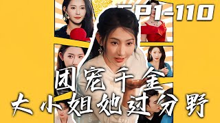 團寵千金大小姐她過分野
