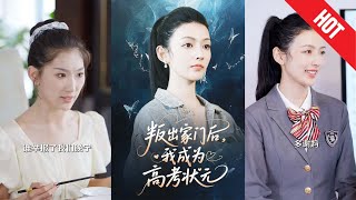 叛出家门后我成为高考状元