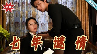 七年謎情與反客爲主大結侷