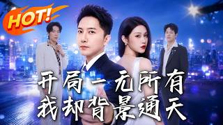 开局一无所有，我却背景通天