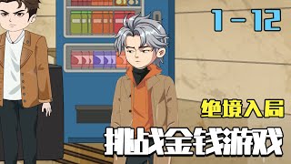 绝境入局，挑战金钱游戏