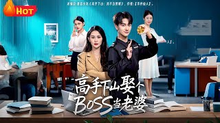 高手下山娶个BOSS当老婆