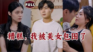 糟糕，我被美女包圍了
