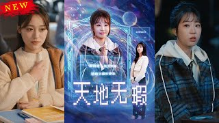 《天地無瑕：重生學霸系統》
