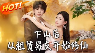 After Descending the Mountain, I Started Cultivating Immortality as a Rental Boyfriend