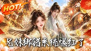 《兄妹綁錯系統爆紅了！》