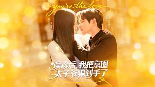 误诊后，我把京圈太子爷骗到手了