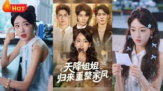 天降姐姐归来重整家风