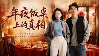 【高清全集】《年夜饭桌上的真相》