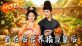 🔥冷宫养猪竟能撩到皇上，血包全靠鸡鸭糊弄，且看庶女如何一路逆袭变皇后！《我在后宫养猪当皇后》