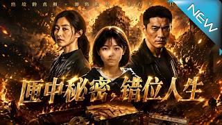 《匣中秘罪，错位人生》