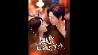 顾机长，太太说她已守寡三年