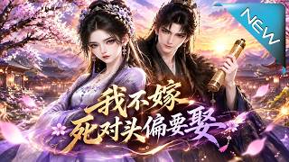 《我不嫁，死對頭偏要娶》