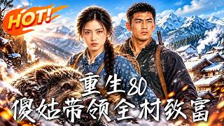 重生80，傻姑带领全村致富
