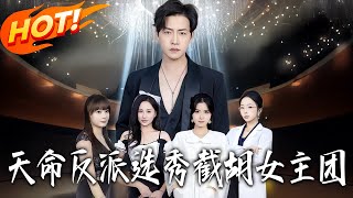 天命反派：選秀截衚女主團