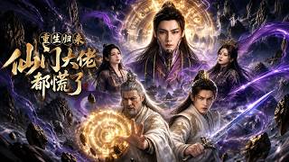 重生归来，仙门大佬都慌了
